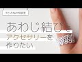 【水引お悩み相談室】あわじ結びでアクセサリーを作りたい ｜ 水引初心者でも作れる連続あわじ結びの指輪