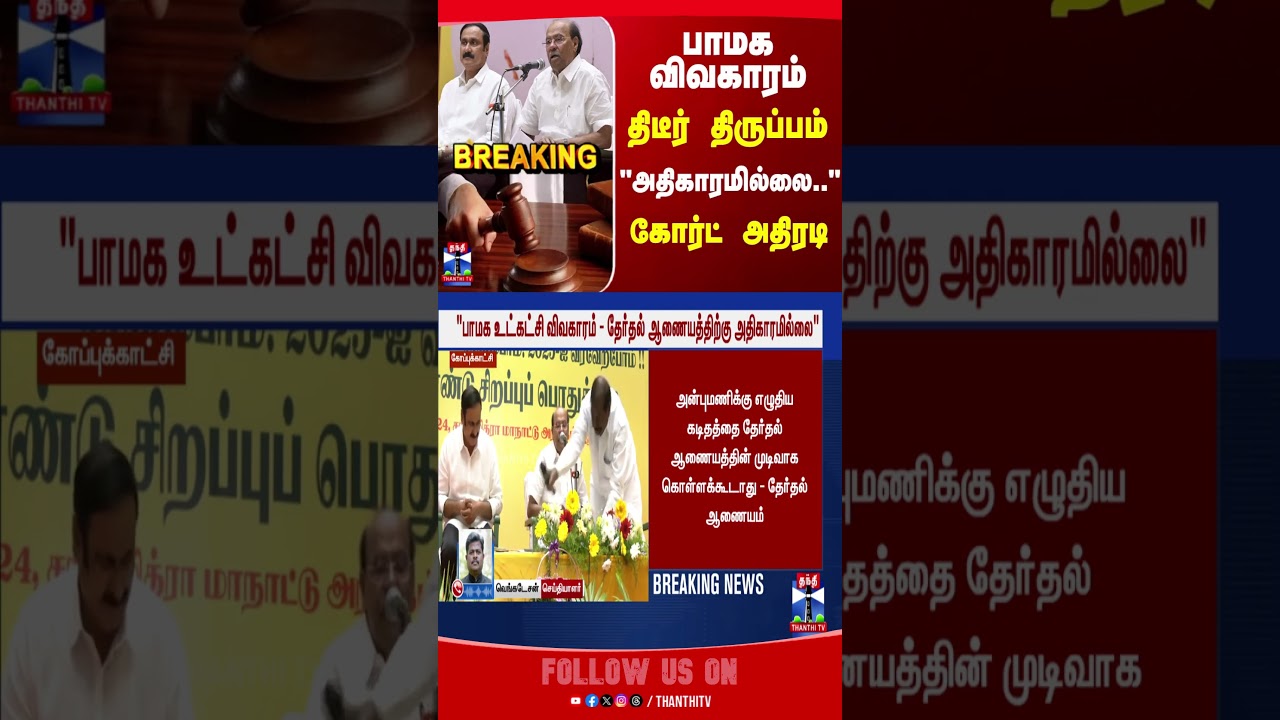 Court || PMK || Ramadoss || Anbumani || Politics