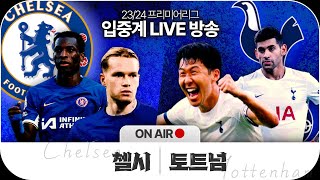 '손흥민 선발, 매디슨 벤치' 토트넘 vs 첼시 (프리미어리그 입중계)