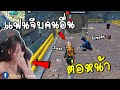 Free Fire แฟนนอกใจจีบคนอื่นต่อหน้า (เสียใจที่สุดในชีวิต)