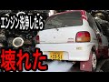 エンジンのカーボンを洗浄したら壊れました!