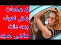 علامات بلي البنت عندها ماضي اسود وشبعات التصاحيب 