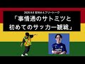 「事情通のサトミツと初めてのサッカー観戦」2025年9月6日 オードリーのオールナイトニッポン　若林さんフリートーク