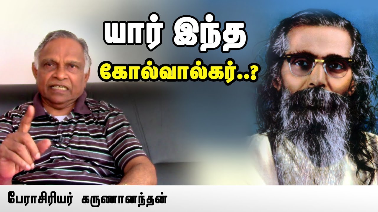கோல்வால்கர் தத்துவங்களின் சாரம் என்ன? || Prof Karunanandan Latest Speech
