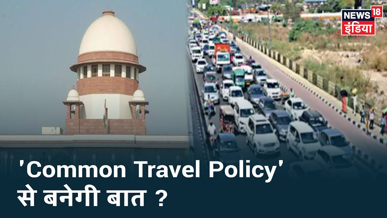 Supreme Court का `Common Pass` बनाने का निर्देश, क्या एक पास से Delhi-NCR में बनेगी बात ?