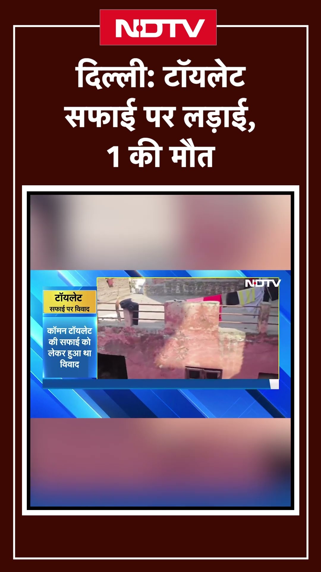 Delhi News: Toilet सफाई पर लड़ाई, 1 की मौत