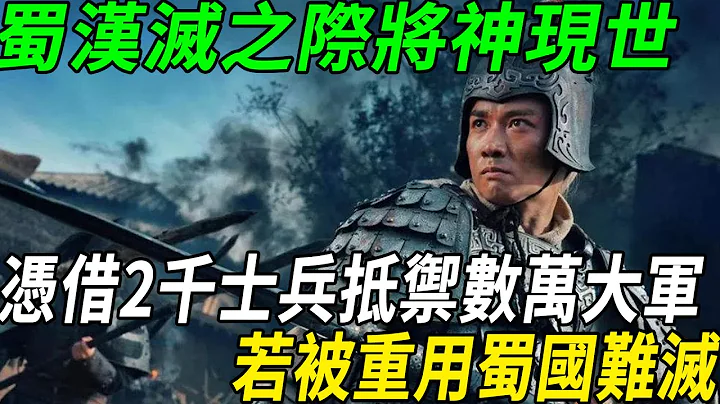蜀国灭亡后，冒出一位神将，横扫东吴3员上将，若被重用蜀国难灭！ - 天天要闻