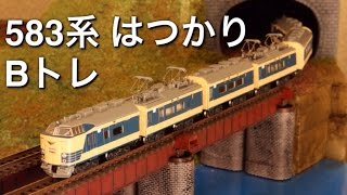 Bトレ583系特急型電車 はつかり レイアウト走行 Nゲージ化 B TRAIN ...