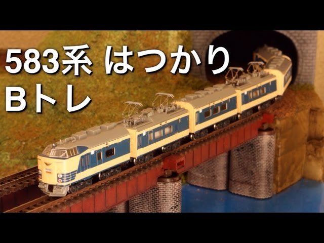 Bトレ583系特急型電車 はつかり レイアウト走行 Nゲージ化 B TRAIN ...