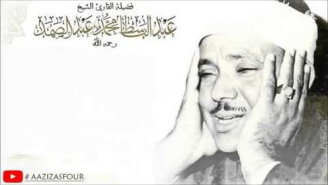 الشيخ عبد الباسط عبد الصمد رحمه الله , تلاوة نادرة لسورة القيـامة