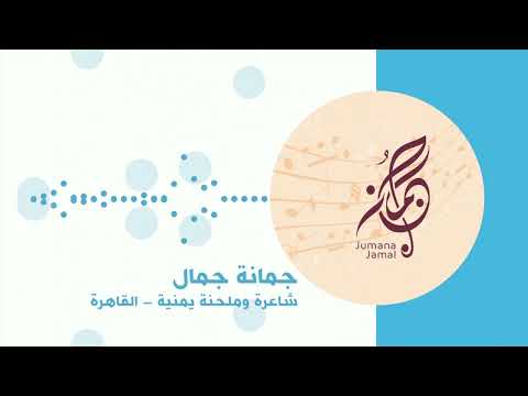 بي بي سي ترندينع تتحدث إلى الشاعرة والملحنة اليمنية جمانة جمال