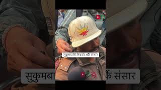 सुकुमवासी भित्रको अर्कै संसार #shorts #letsgrowtogether #letsgrowwithsangs