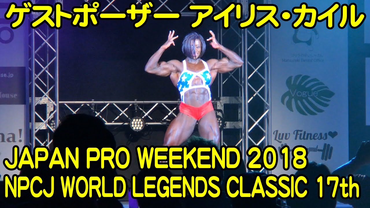 ゲストポーザー アイリス・カイル(IRIS KYLE) / JAPAN PRO WEEKEND 2018 / NPCJ WORLD LEGENDS CLASSIC 17th