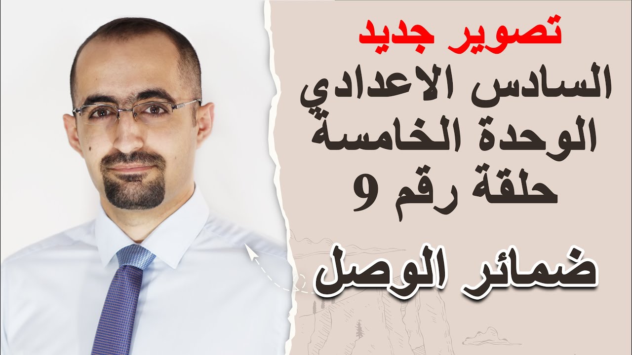 تصوير جديد - الوحدة الخامسة - حلقة رقم 9 - ضمائر الوصل