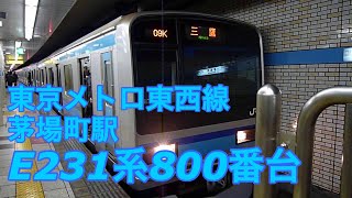 東京メトロ東西線茅場町駅 【JR車 E231系800番台】の三鷹行き