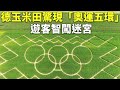 德國玉米田驚現「奧運五環」 遊客智闖迷宮 - 國際新聞