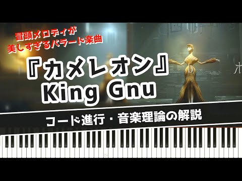 Chameleon / King Gnu The beautiful leaps in the opening melody ~ The melody is characteristic of ...