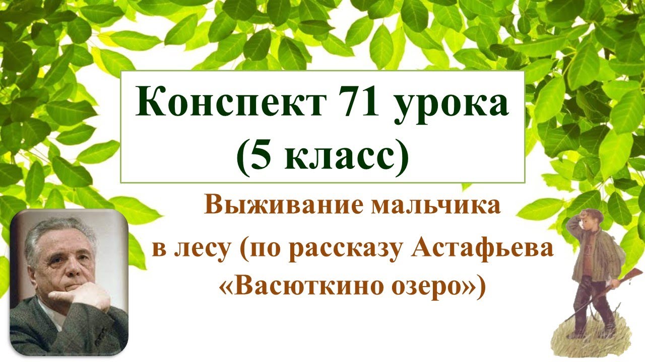 71 урок 3 четверть 5 класс. В.П. Астафьев. «Васюткино озеро». Выживание ...