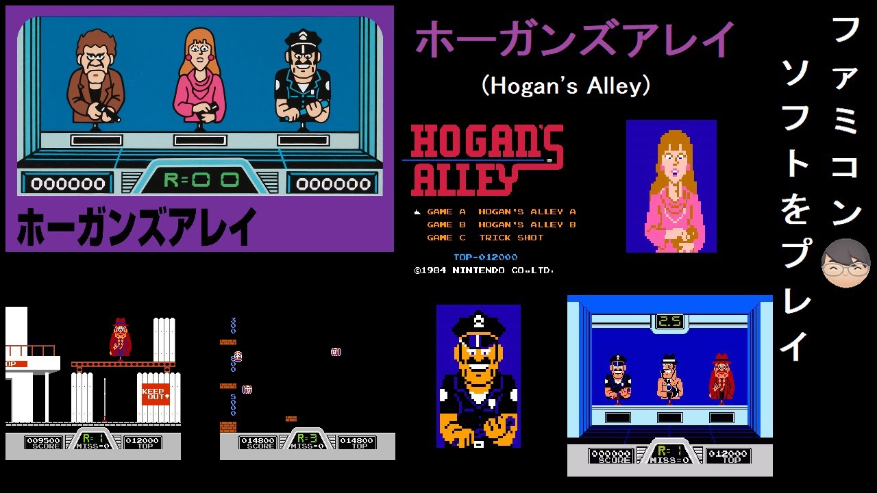 FC]ホーガンズアレイ(Hogan's Alley)[ファミコン]【レトロゲーム攻略