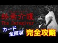 カード全回収【終焉介護】完全攻略