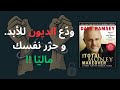 ملخص كتاب     خطة التغيير المالي الشامل لتحقيق الحرية المالية