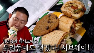 우리동네도 생겼다! 서브웨이!