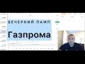 Памп Газпрома по ночам! Манипуляции или подготовка к рывку?