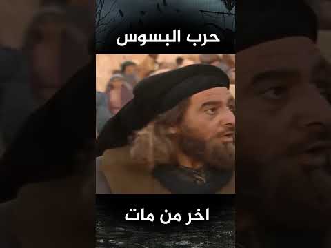هذا هو اخر من مات في حرب البسوس