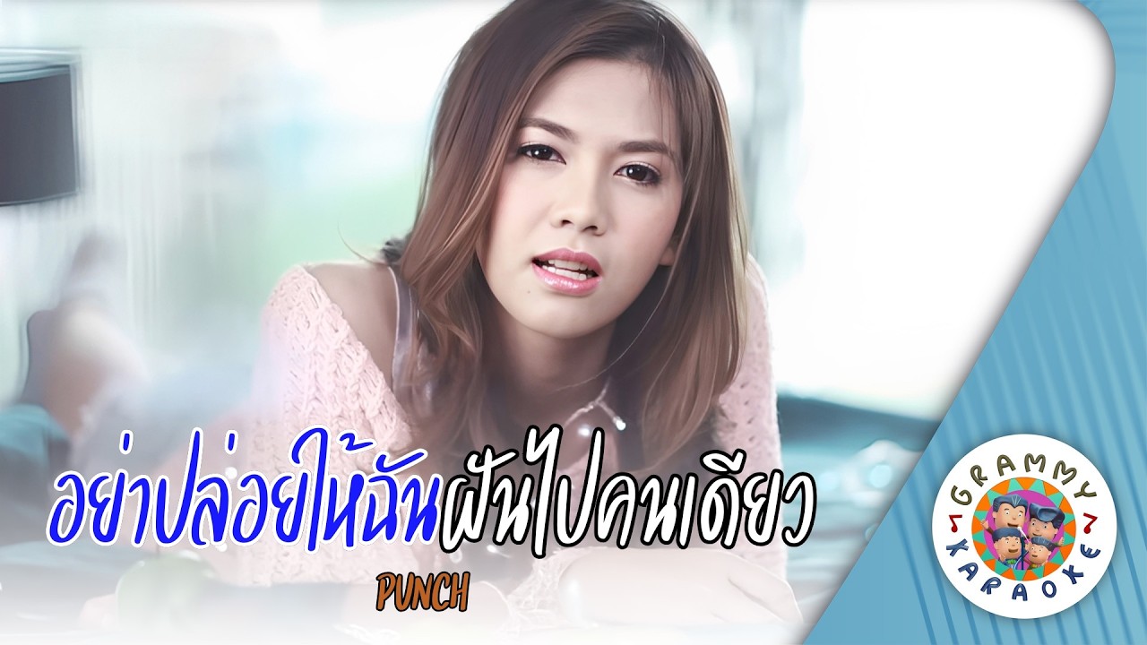 คาราโอเกะ อย่าปล่อยให้ฉันฝันไปคนเดียว (Ya-Ploi-Hai-Chan-Fun-Pai-Kon-Deaw) - PUNCH