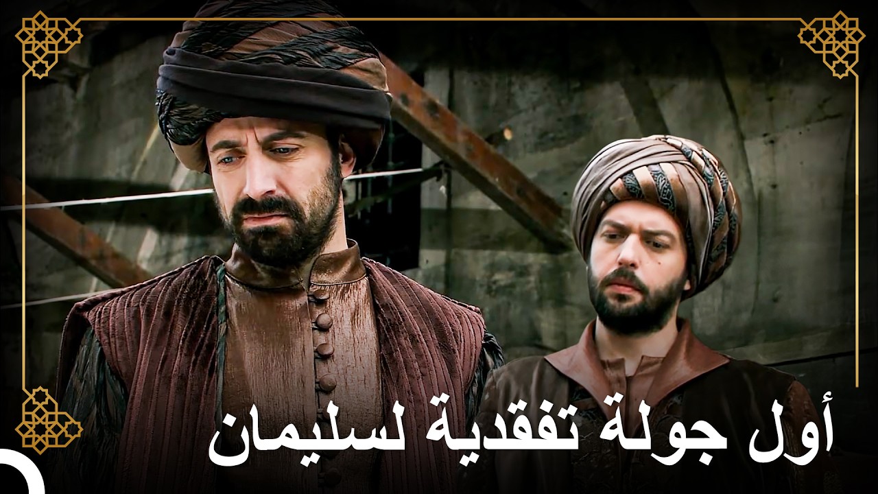 خرج سليمان لتفقد الرعية | التاريخ العثماني