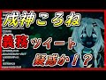 【戌神ころね】ころさん義務ツイート疑惑浮上か！？あわてるかわいいころさん（義務じゃない）【ホロライブ 切り抜き】