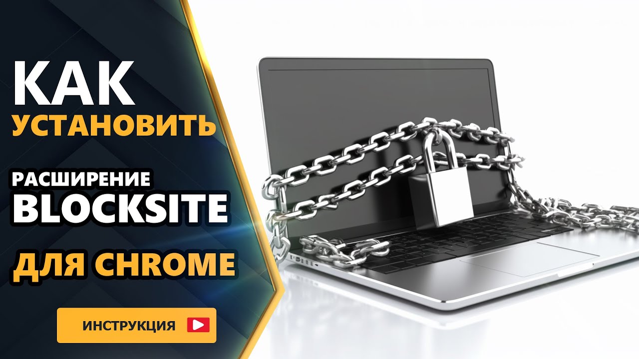 Борьба с цифровой зависимостью Как установить расширение blocksite