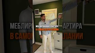 Заходи и живи! Готовая квартира в Алании