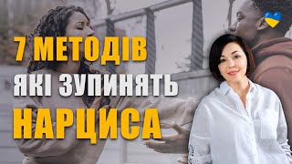 7 помилок жертв нарциса | Як поводитись у стосунках з нарцисом | Аб'юз у відносинах з нарцисом