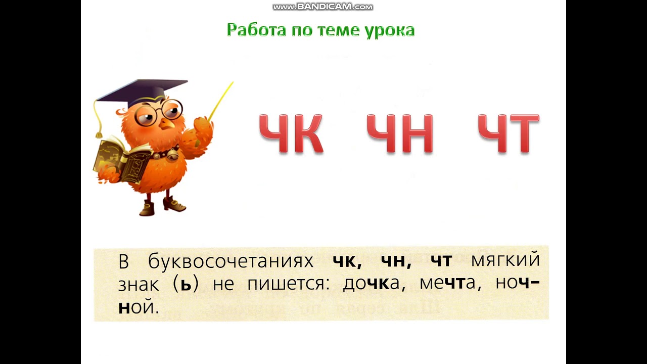 Буквосочетания чк чн чт 2 класс. Буквосочетания ЧК ЧН чт 1 класс школа России. Русский язык 1 класс ЧК ЧН чт. Сочетание ЧК. Сочетание ЧК ЧН.