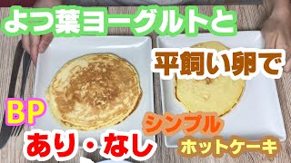 【オーガニック】平飼い卵でBPあり&なしのナチュラル派ホットケーキを作ってみた（簡単!）