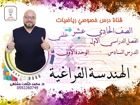 الدرس السادس الهندسة الفراغية الوحده 1 رياضيات الصف الحادي عشرعلمي وصناعي