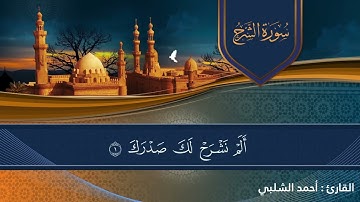 💚94 سورة الشرح💚The Holy Quran | القران الكريم | تلاوة هادئة 💚راحة نفسية 💚