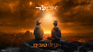 אביעד - אנחנו טובים