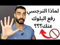 5 أسباب تجعل النرجسي يرفع البلوك عنكم بعد الانفصال 