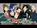بنت صاحب بابا المفتريه بهدلتني أنا و اخواتي قصه كامله بنت صاحب بابا المفتريه بهدلتني أنا و اخواتي قصه كامله
