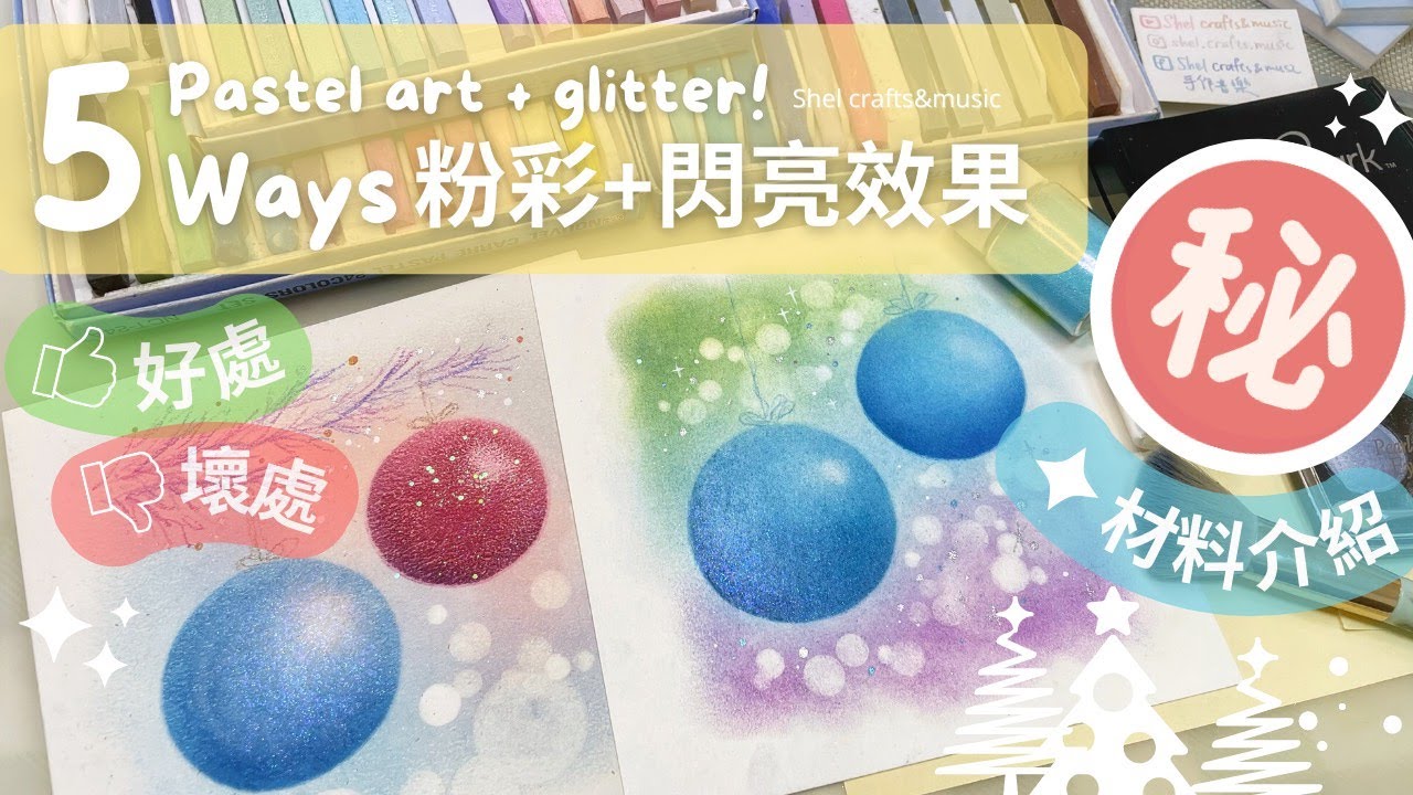 【聖誕波波球】5個方法加閃亮效果｜工具材料介紹、好處壞處｜和諧粉彩教學｜Dazzling Christmas｜Pastel nagomi art tutorial with glitter!