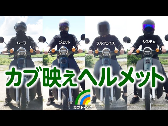 [値下げ]ホンダ　カブ　カスタム　９０　ヘルメット&Ｕ字ロック付き スーパーカブに合うヘルメットどれなんだい？ - YouTube