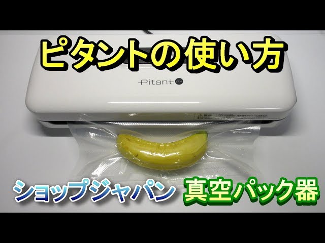 ピタント　　真空パック器