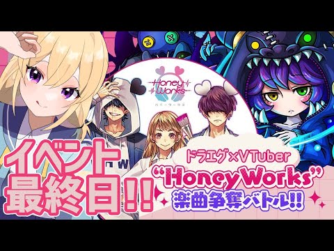 【 ドラエグ 】最終日ラストバトル！！勝つっきゃねぇ！！！【 ドラエグ×Vtuber  “HoneyWorks”楽曲 争奪バトル!! 】