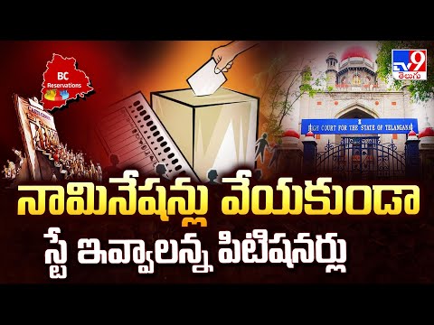 Telangana High Court On BC Reservations : నామినేషన్లు వేయకుండా స్టే ఇవ్వాలన్న పిటిషనర్లు - TV9 - TV9