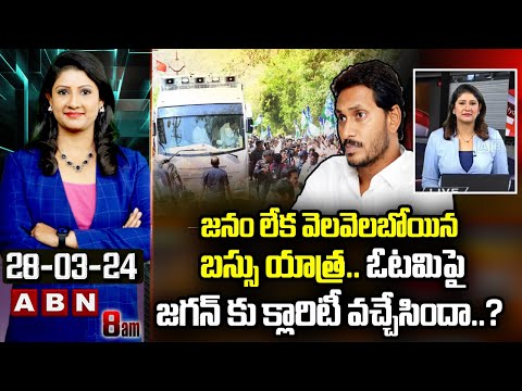 Vijaya Chandrika Analysis : జనం లేక వెలవెలబోయిన బస్సు యాత్ర..ఓటమిపై జగన్ కు క్లారిటీ వచ్చేసిందా..? - ABNTELUGUTV