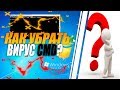 КАК УБРАТЬ ВИРУС ВСПЛЫВАЮЩЕЙ КОНСОЛИ cmd?