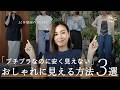 【40〜50代向け】プチプラなのにおしゃれに見える人がやっていることをご紹介します♪