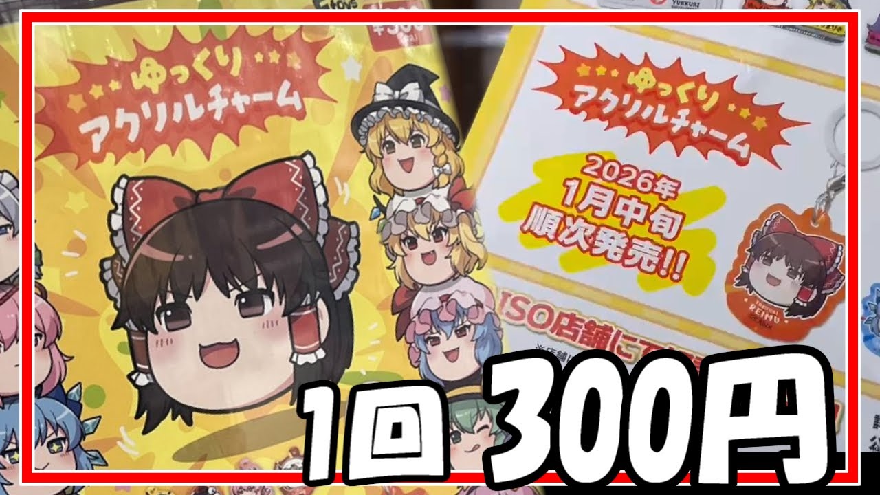 Touhou Project] The cute round shape! Capsule Toy Yukkuri Acrylic